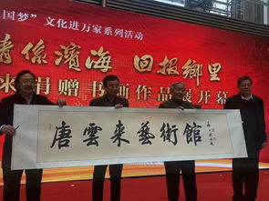 翰墨寄深情 丹青繪華章——唐云來(lái)先生捐贈(zèng)書畫作品展在濱海新區(qū)隆重舉行
