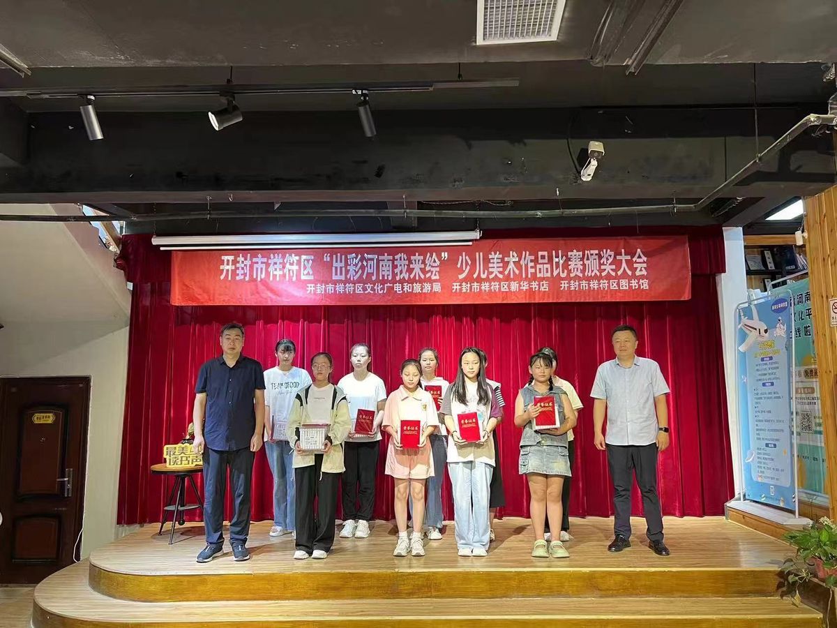 開封市祥符區(qū)成功舉辦“出彩河南我來(lái)繪”少兒美術(shù)作品頒獎(jiǎng)活動(dòng)